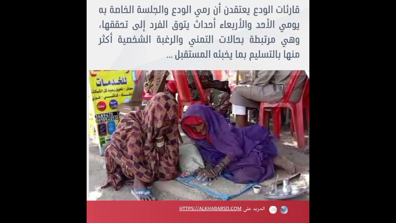 "رمي الودع"    .. محاولات اقتناص واقع مغاير #شبكة_الخبر