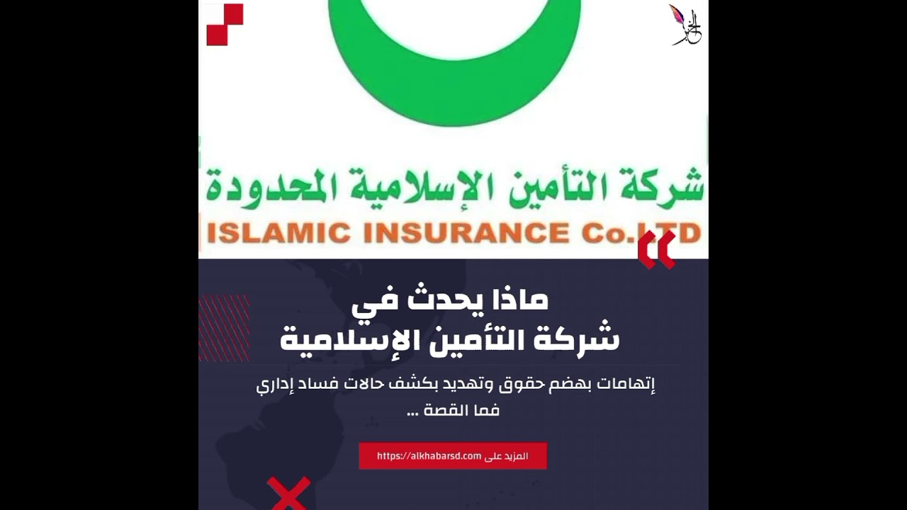 شاهد.. قريبا..ماذا يحدث في شركة التأمين الإسلامية #شبكة_الخبر