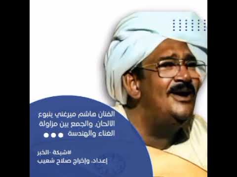 استمع..صلاح شعيب .. هاشم ميرغني ينبوع الألحان، والجمع بين مزاولة الغناء والهندسة