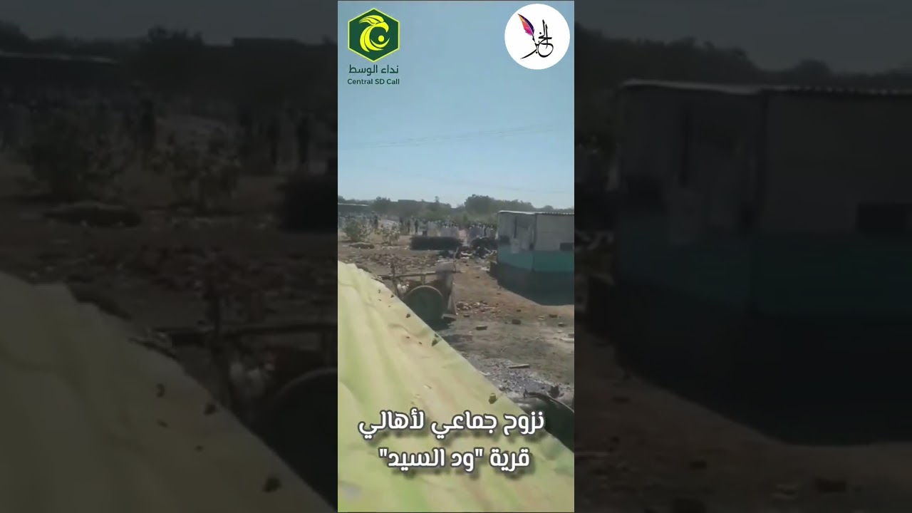 شاهد .. مقطع مؤثر يرصد جانبا من عمليات النزوح الجماعي لأهالي قرية "ودالسيد" بمحلية شرق الجزيرة