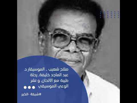 صلاح شعيب..الموسيقار د. عبد الماجد خليفة، رحلة طيبة مع الألحان، و نشر الوعي الموسيقي #شبكة -الخبر