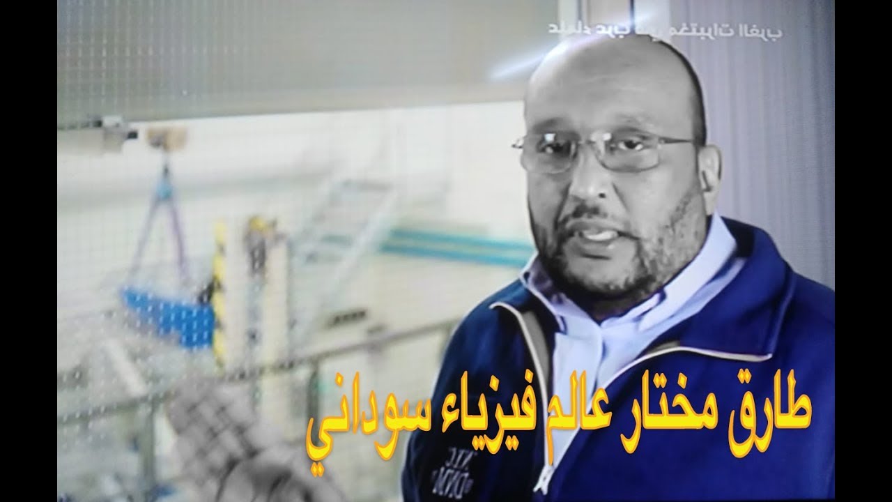 طارق مختار عبد الله عالم فيزياء سوداني شق طريقة في الغرب