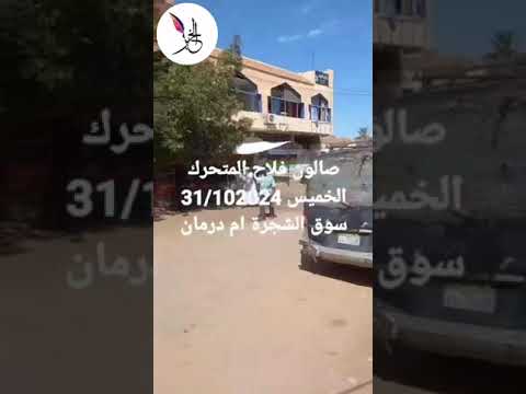 شاهد ..منتدى فلاح يعود في امدرمان شبكة الخبر