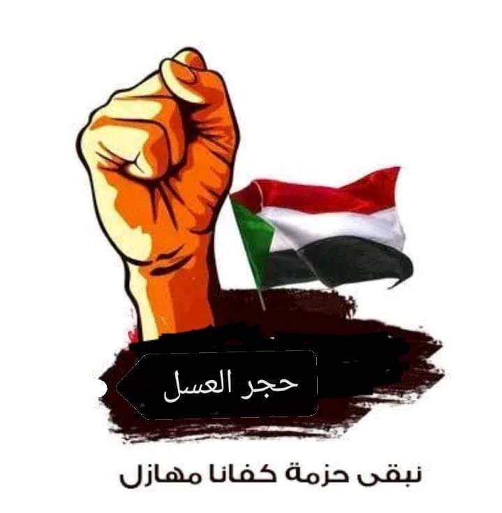 قالت لجان مقاومة حجر العسل بولاية نهر النيل، إن التهديدات التي أطلقها قائد الدعم السريع في خطابه بالأمس باستهداف "حجر العسل والبسابير وقندتو وقري" تعتبر نذير شؤم وبداية لحرب أهلية لا تبقي ولا تذر وإشعالا لنار الفتنة والقبلية والجهوية.