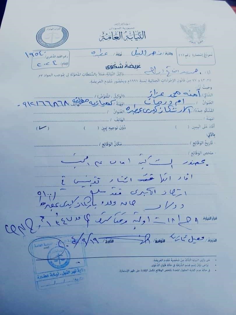 في عملية اجرامية  كشفت آمنة محمد عزاز، مهندسة كيميائية، الموظفة بشركة مصفاة الخرطوم للبترول، عن تعرضها يوم الأربعاء 18 سبتمبر الجاري لعملية نهب على مرحلتين، الأولى في منطقة “أم كتي” التي تتبع لمنطقة وادي سيدنا العسكرية، والثانية عند مدخل مدينة عطبرة، جسر نهر عطبرة.