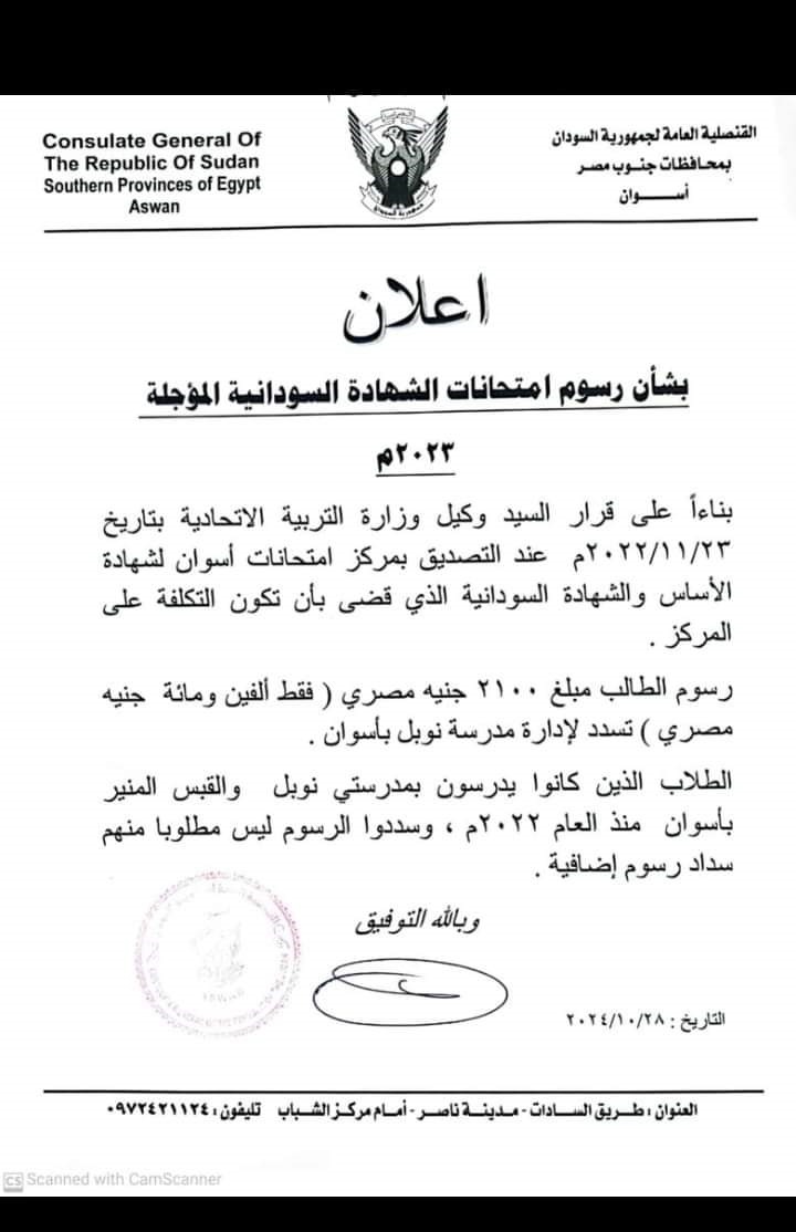 أصدرت القنصلية السودانية بأسوان في جمهورية مصر منشورا بتاريخ 28 أكتوبر 2024 قضى بأن يدفع أولياء الأمور مبلغ (2100 ج مصري) ما يعادل (١٠٧ ألف جنيه سوداني تقريبا) كرسوم جلوس الأبناء لامتحان الشهادة المؤجل 2023م.