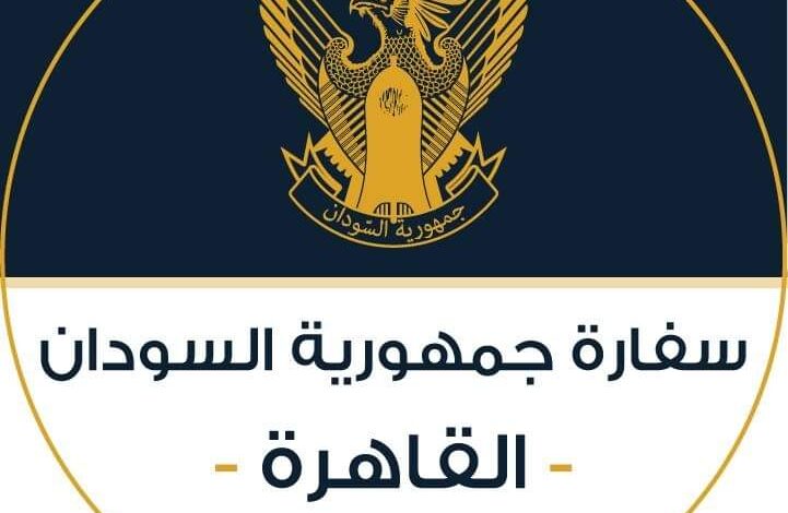 أعلن قسم الجوزات والسجل  المدني  بسفارة جمهورية السودان بالقاهرة عن وصول دفعة جديدة من الجوازات، على المواطنين أصحاب مواعيد استلام الجوازات الصادرة حتى تاريخ 30 يناير 2025 مراجعة بيت السودان في حي السيدة زينب شارع المبتديان من 10:30 صباحاً وحتى 3:00 مساءً لاستلام جوازاتهم
