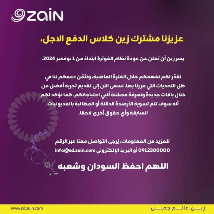أعلنت شركة زين السودان عن عودة زين كلاس، للتمتع بخدمات الدفع الآجل على خطوطهم مع النقل الفوري لأرصدتهم من شرائح الدفع المقدم، استعدادًا للكثير من المفاجآت الكبيرة.