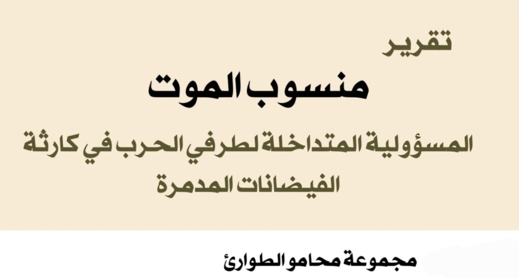 أوصى تقرير أصدرته مجموعة محامي الطوارئ، اليوم الأربعاء، القوات المسلحة والدعم السريع بتشكيل لجنة مشتركة لإدارة وتشغيل خزان جبل أولياء.