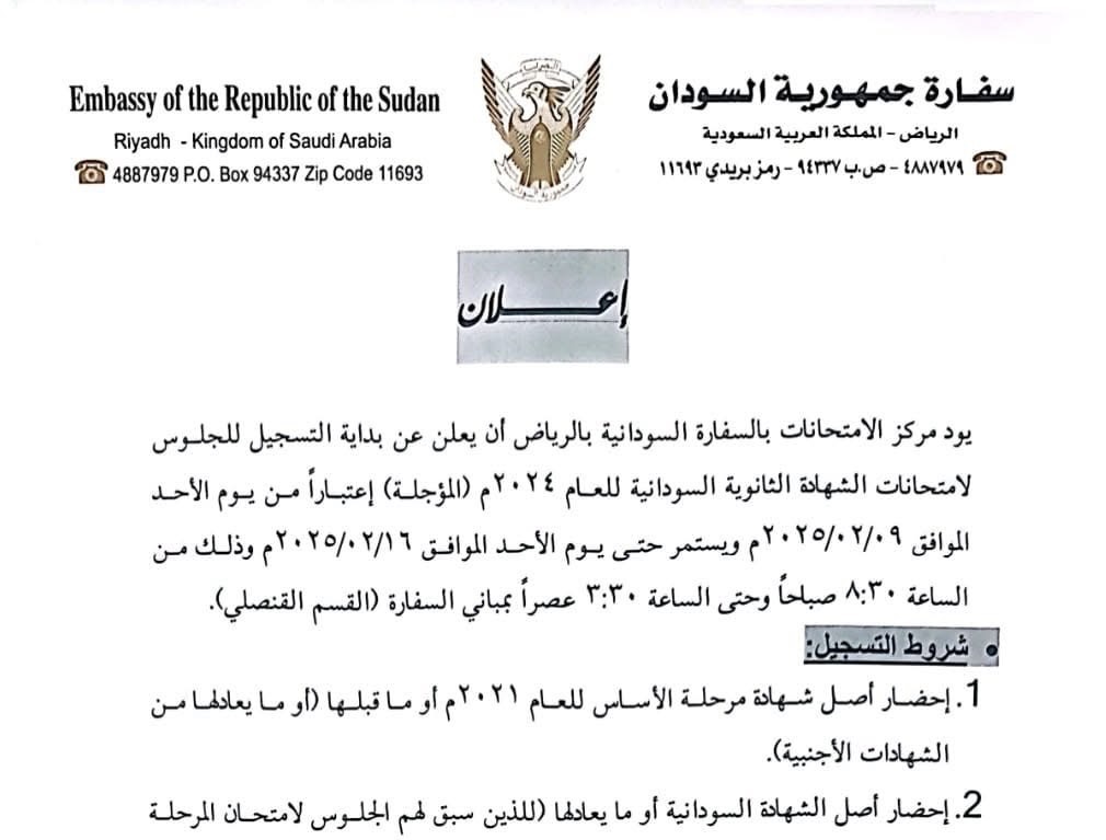 أعلنت سفارة السودان بالمملكة العربية السعودية  عن بداية التسجيل للجلوس لامتحانات الشهادة السودانية المؤجلة للعام 2024 اعتبارا من بوم الاحد الموافق 9 فبراير 2025 ويستمر حتى 16 فبراير بمباني السفارة وعلى الممتحنين