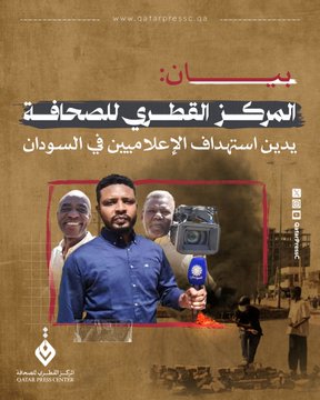 دان المركز القطري للصحافة مقتل 3 من أفراد فريق تلفزيون السودان الحكومي، هم مخرج ومصور وسائق، إضافة إلى نقيب في الإعلام العسكري، جراء قصف نفذته طائرة مسيّرة تابعة لقوات الدعم السريع، استهدف محيط القصر الجمهوري في العاصمة الخرطوم