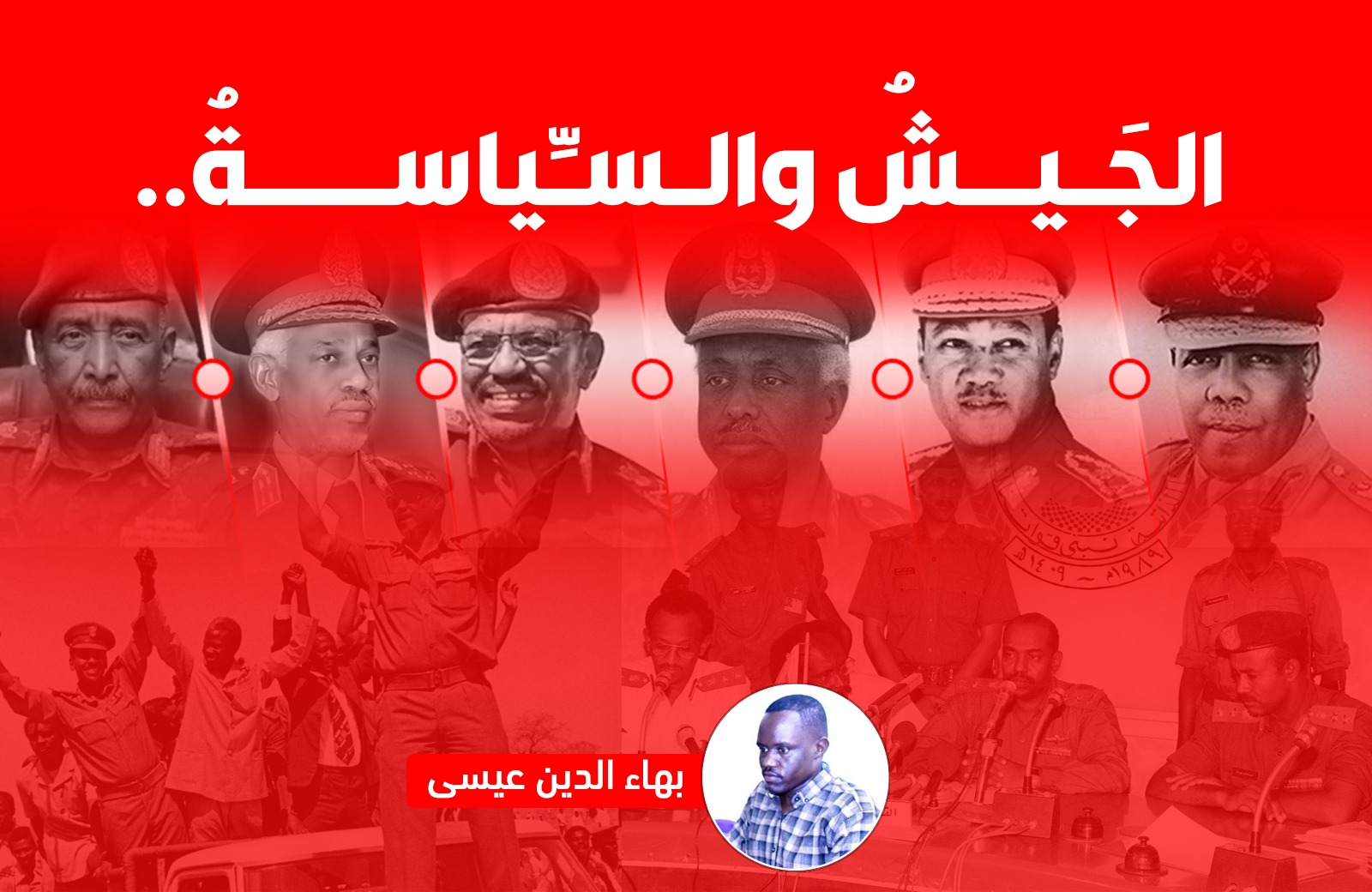 في يونيو من العام 2021، نشرتُ في صحيفة «التيار» سلسلة تحقيقات استقصائية من نحو ثماني حلقات تحت عنوان: "الجيش والسياسة.. كيف دخل «العسكر» في صراع السلطة في السودان؟" وقد سعيت من خلالها إلى تسليط الضوء على واحدة من أعقد قضايا تاريخ الدولة السودانية المعاصرة: كيف أصبح الجيش طرفًا أصيلًا في صراع السلطة؟ ومن المسؤول عن إدخاله في هذا المسار؟