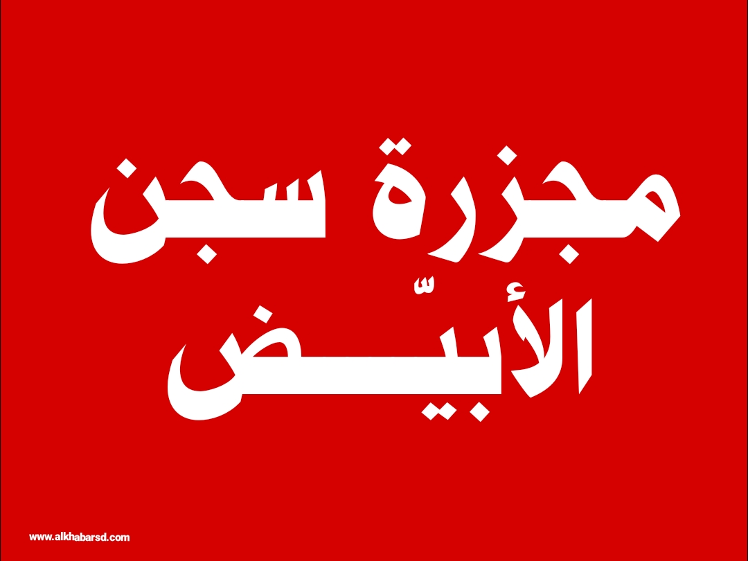  أعلنت شبكة أطباء السودان مقتل 21 شخصًا وإصابة 47 آخرين، إثر استهداف بطائرات مسيّرة لسجن مدينة الأبيض، عاصمة ولاية شمال كردفان، في حادثة جديدة تُضاف إلى سجل العنف المتصاعد ضد المدنيين منذ اندلاع الحرب في السودان. و