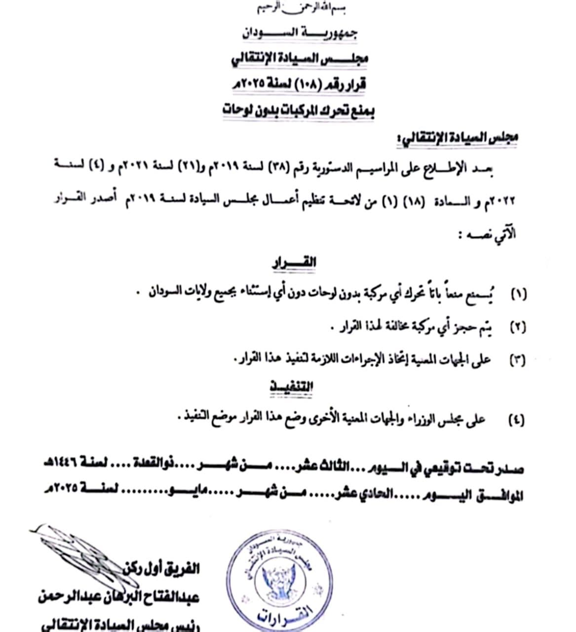 أصدر رئيس مجلس السيادة الانتقالي، الفريق أول ركن عبد الفتاح البرهان، قرارًا يمنع تحرك أي مركبة بدون لوحات، دون استثناء، في جميع أنحاء السودان.