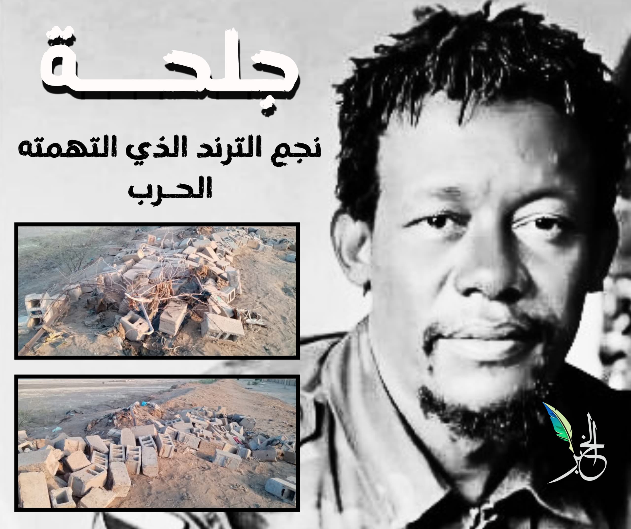 الصورة التي بين أيدينا ليست كومة أنقاض ولا بقايا مبنى متروك. إنها شاهد قبر صامت على نهاية دامية لرجلٍ أشعل الجبهات وشغل الناس في ساحات الحرب وفضاءات الميديا... إنه جلحة