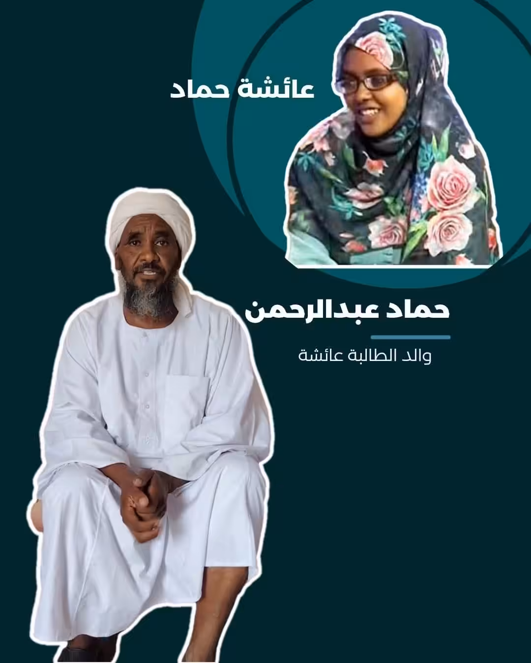 أقرّ والد الطالبة عائشة حماد عبد الرحمن عبد القادر بتقديمه طلبًا رسميًا لإدارة المدرسة ووزارة التربية بولاية النيل الأبيض، لمعالجة ابنته كـ حالة خاصة في امتحانات الشهادة السودانية بسبب ضعف البصر الذي تعاني منه