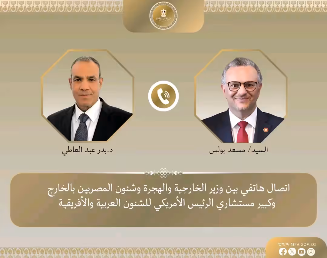 أجرى الدكتور بدر عبد العاطي، وزير الخارجية والهجرة وشئون المصريين بالخارج، اتصالاً هاتفياً اليوم السبت 15 نوفمبر، مع  مسعد بولس كبير مستشاري الرئيس الأمريكي للشئون العربية والأفريقية، تناول تطورات عدد من الملفات الإقليمية ذات الاهتمام المشترك.
